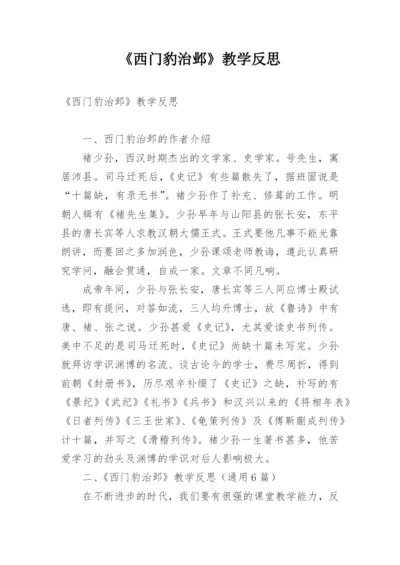 《西门豹治邺》教学反思.docx