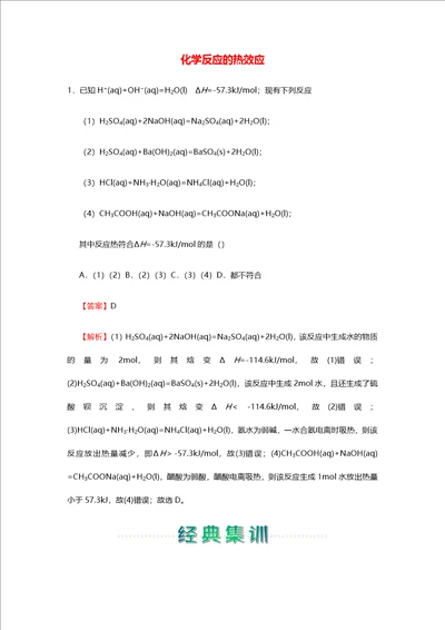 2020 2021学年新教材高中化学寒假作业1化学反应的热效应含解析