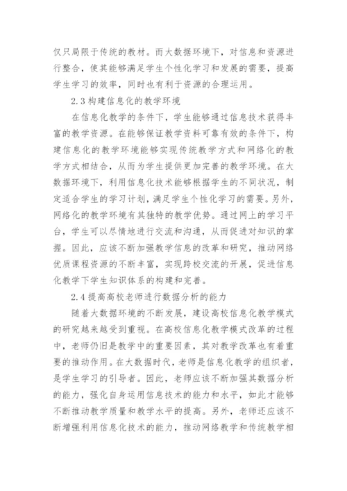 高校信息化教学模式分析论文.docx