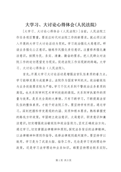 大学习、大讨论心得体会(人民法院) (3).docx