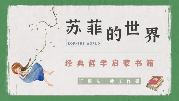 苏菲的世界哲学启蒙书籍通用PPT模板