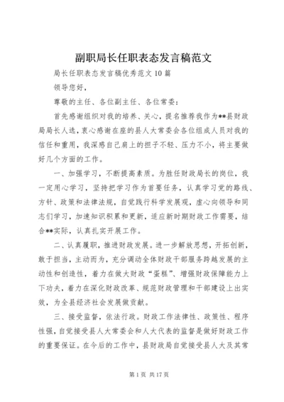 副职局长任职表态发言稿范文 (2).docx