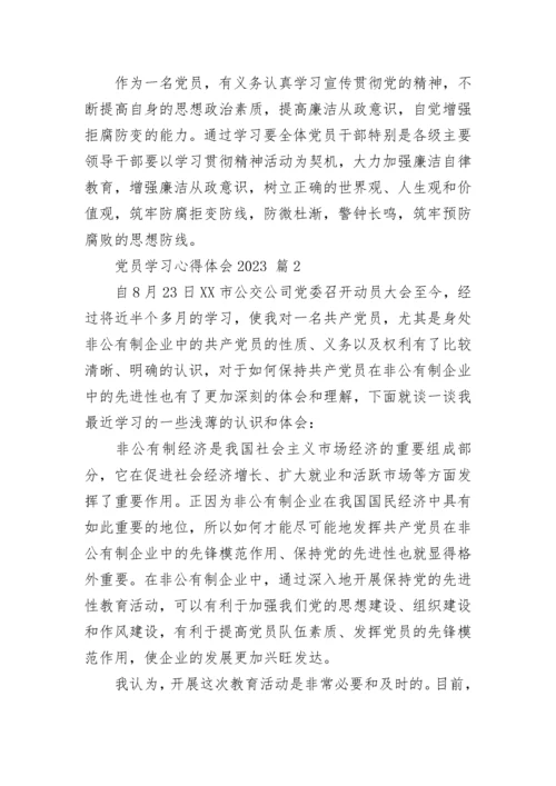 党员学习心得体会2023.docx
