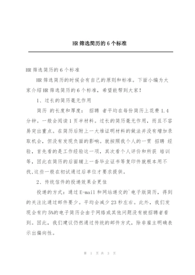 HR筛选简历的6个标准.docx
