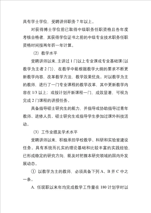 陕西省高等学校教师职务评审工作实施办法