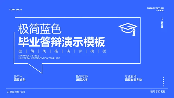 蓝色极简毕业答辩通用PPT演示模板