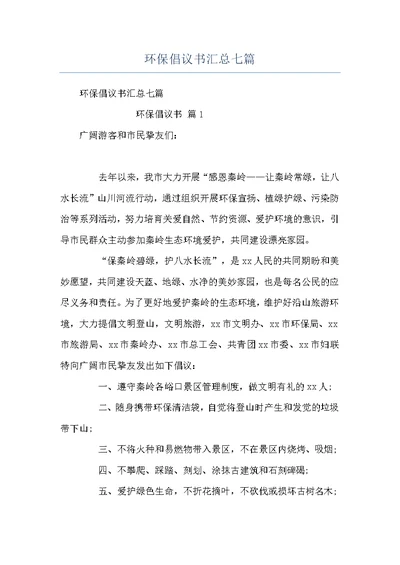 环保倡议书汇总七篇