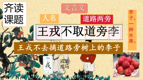 第25课《王戎不取道旁李》（课件）