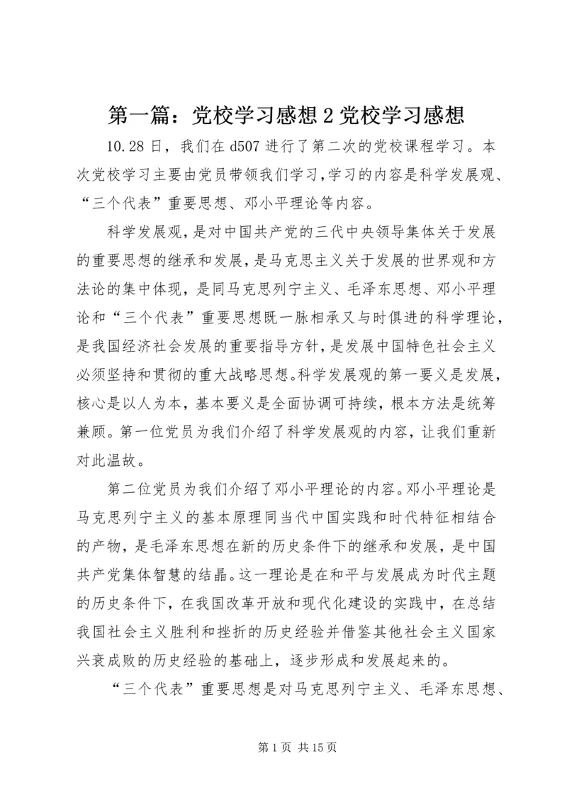 第一篇：党校学习感想2党校学习感想.docx