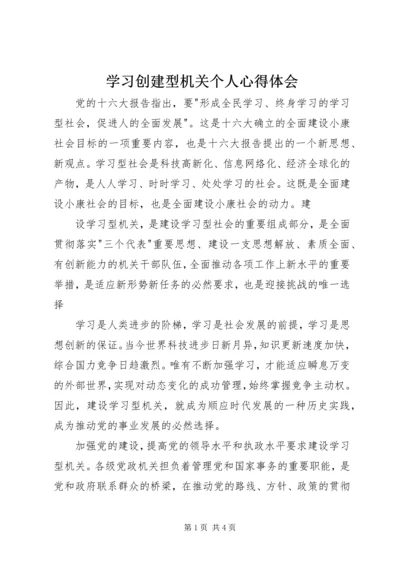 学习创建型机关个人心得体会 (6).docx