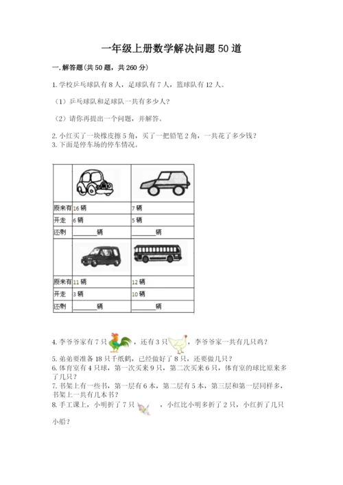 一年级上册数学解决问题50道附答案【培优b卷】.docx