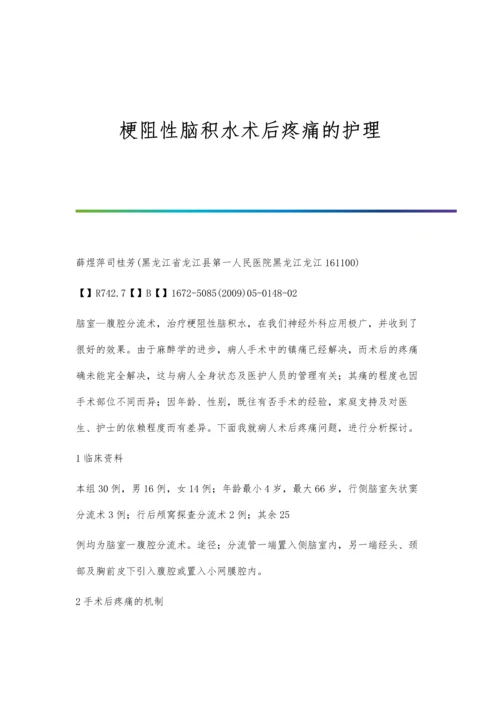 梗阻性脑积水术后疼痛的护理.docx