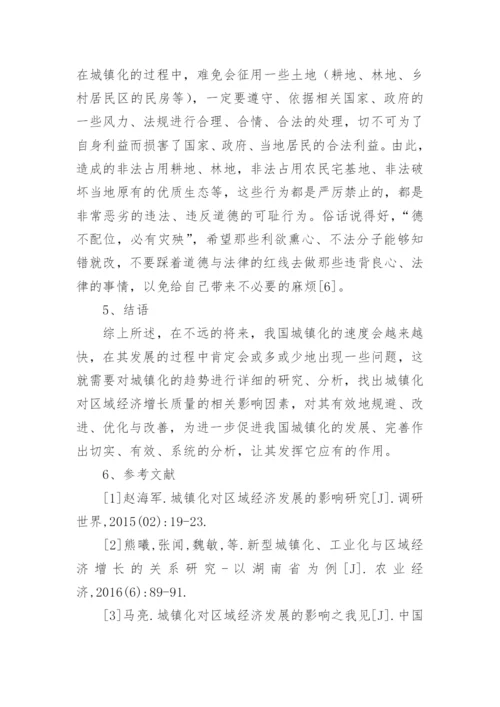 城镇化区域经济增长质量影响研究论文.docx