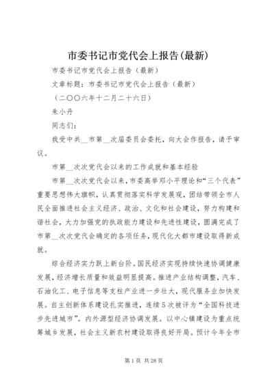 市委书记市党代会上报告(最新) (3).docx