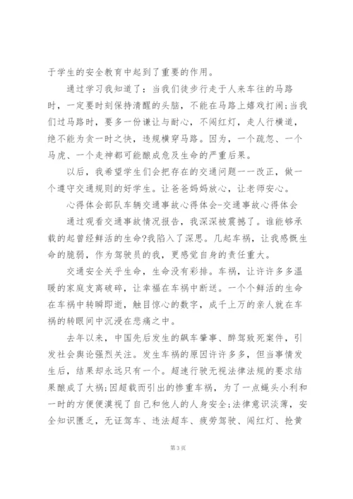 心得体会部队车辆交通事故心得体会.docx
