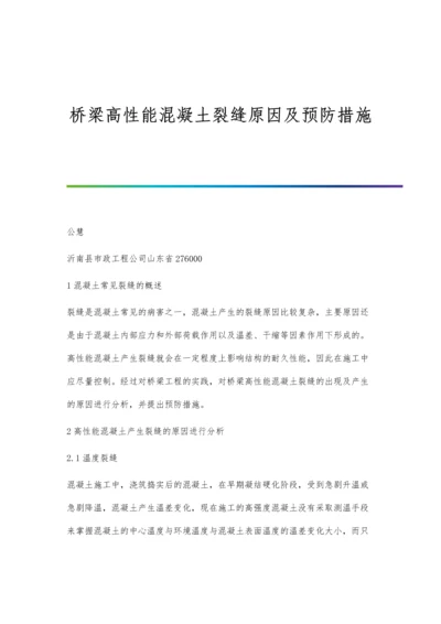 桥梁高性能混凝土裂缝原因及预防措施.docx