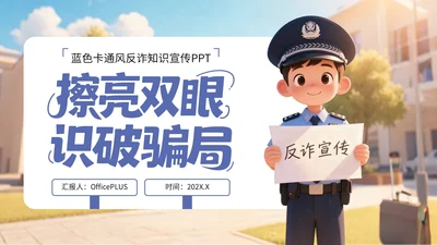 蓝色卡通风反诈知识宣传PPT