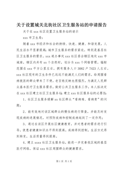 关于设置城关北街社区卫生服务站的申请报告 (3).docx