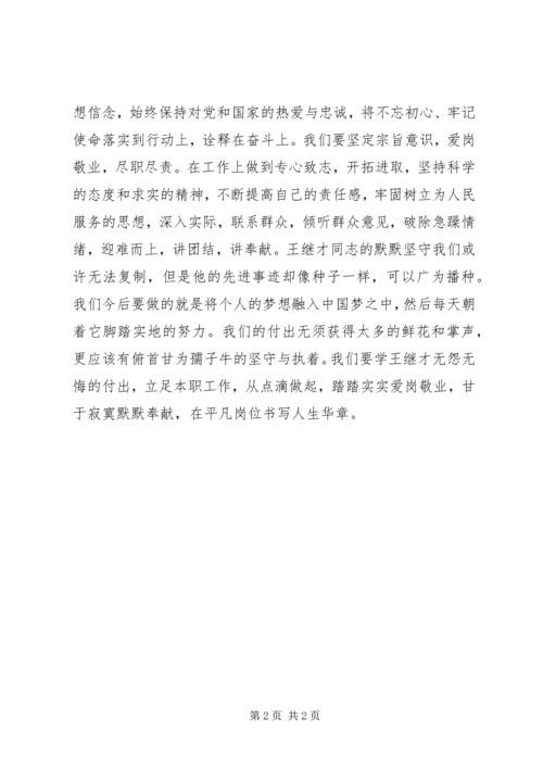 学习王继才先进事迹有感：俯首甘为孺子牛.docx