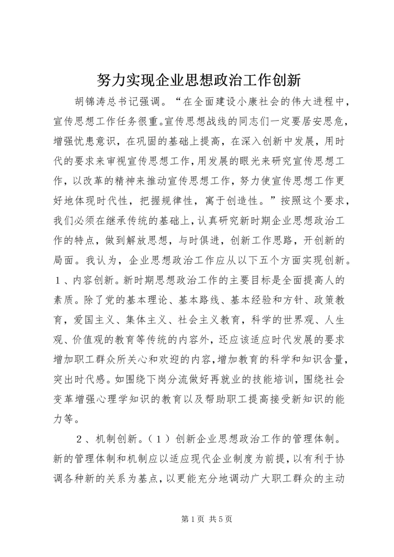 努力实现企业思想政治工作创新 (4).docx