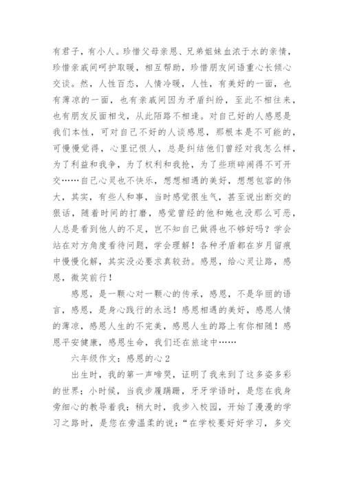 六年级作文：感恩的心.docx