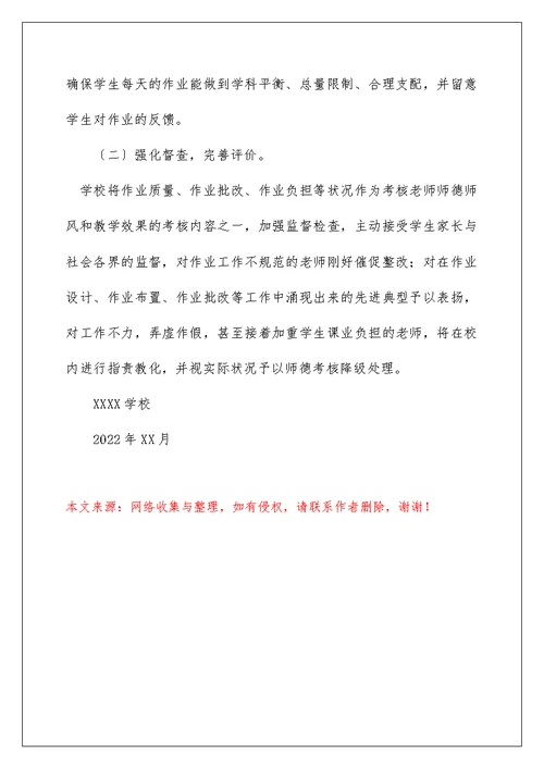 2022年中小学“双减”政策下作业管理规定实施方案