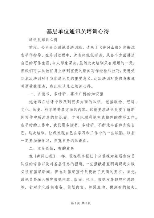 基层单位通讯员培训心得 (5).docx