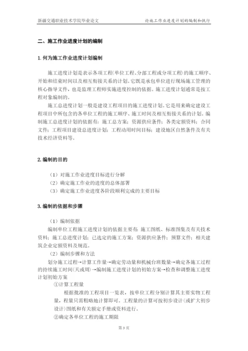 论施工作业进度计划的编制和执行--毕业论文设计.docx