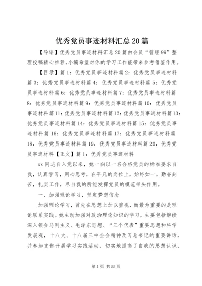 优秀党员事迹材料汇总20篇.docx