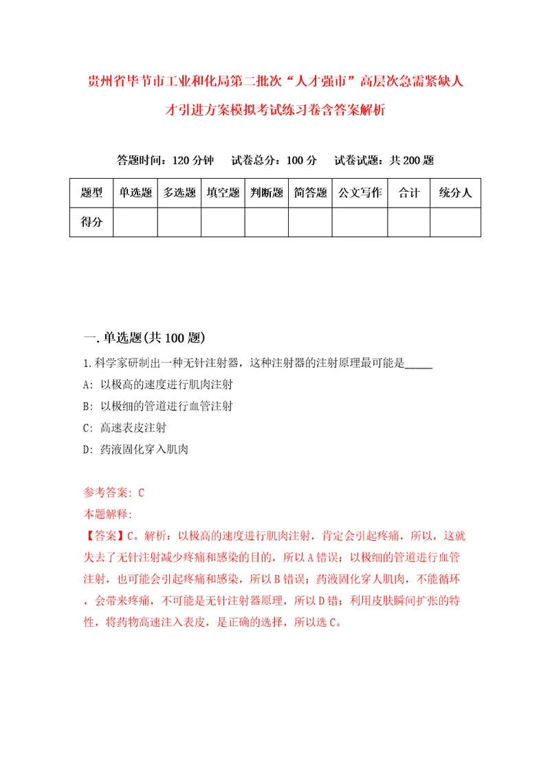 贵州省毕节市工业和化局第二批次“人才强市高层次急需紧缺人才引进方案模拟考试练习卷含答案解析第4套