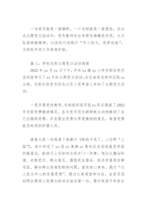 学校支部主题党日活动简报(精选8篇).docx