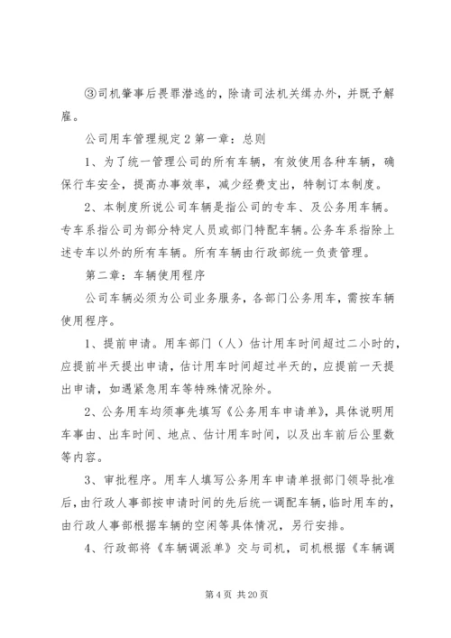 公司用车管理规定范文4篇.docx