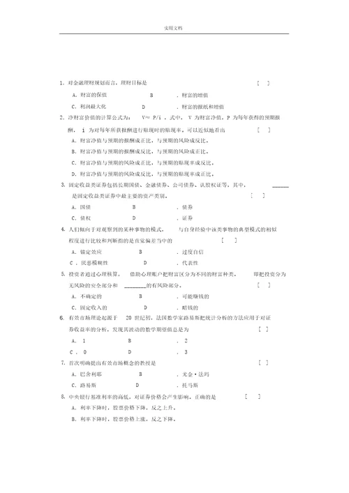 金融理财规划考前复习