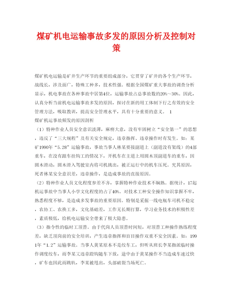 【精编】《安全管理论文》之煤矿机电运输事故多发的原因分析及控制对策.docx