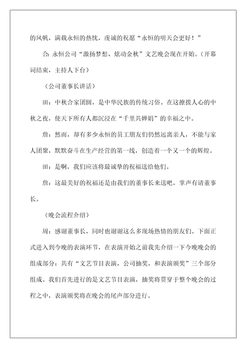 2022公司中秋庆典主持词