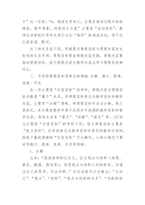 基于《义务教育语文课程标准》的语文教学的策略论文.docx