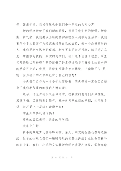 学生开学典礼讲话稿五篇.docx