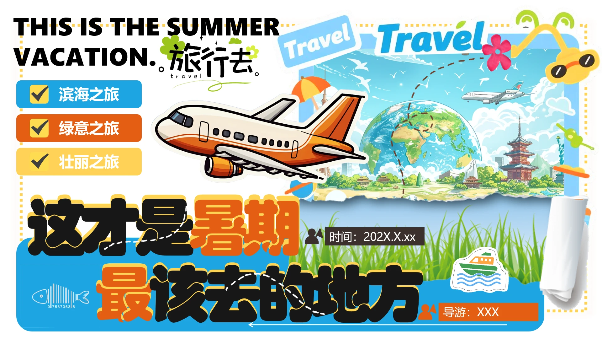 暑期旅行团旅游活动策划方案暑假旅游攻略PPT