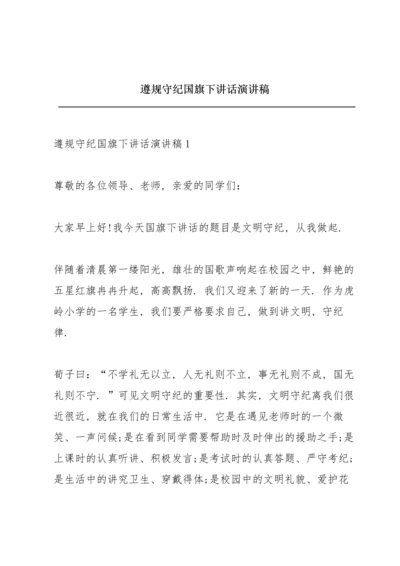 遵规守纪国旗下讲话演讲稿.docx