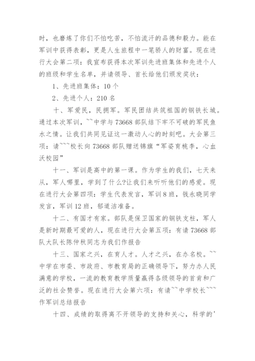 军训闭营仪式主持词范文6篇.docx