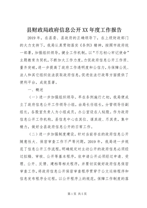 县财政局政府信息公开XX年度工作报告.docx