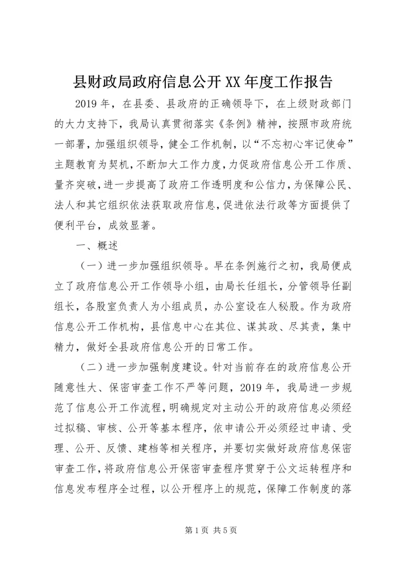 县财政局政府信息公开XX年度工作报告.docx