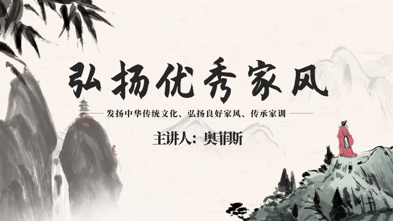 黑色中国风弘扬优秀家风PPT模板