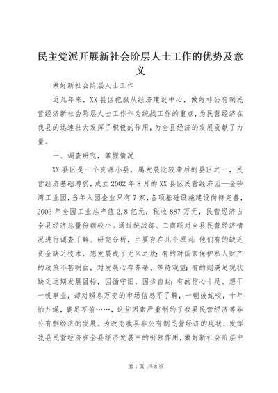 民主党派开展新社会阶层人士工作的优势及意义 (2).docx