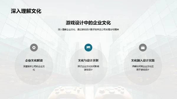 游戏设计的企业文化之魂