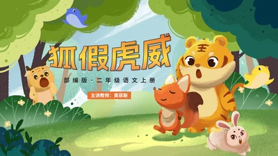 部编版语文二年级上册《狐假虎威》课件