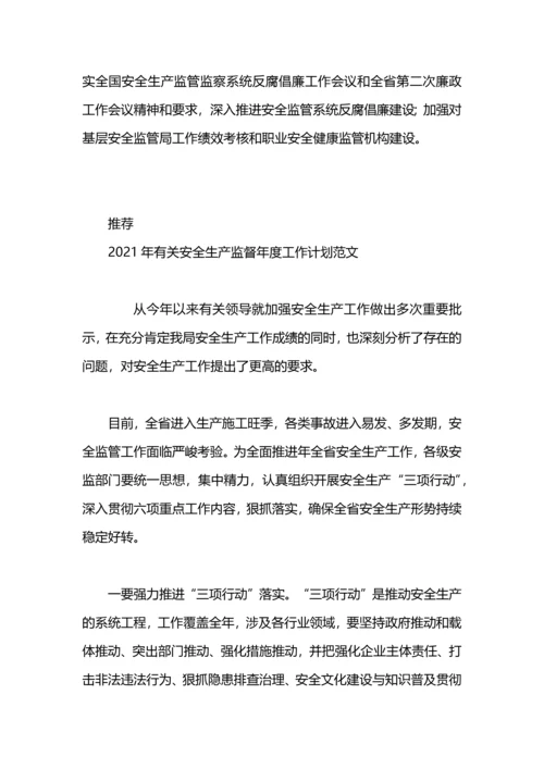 有关安全生产监督年度工作计划.docx