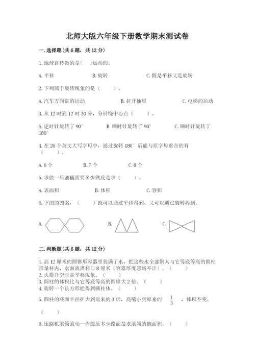 北师大版六年级下册数学期末测试卷附答案【突破训练】.docx