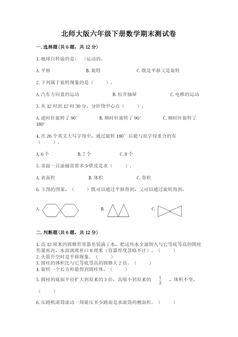 北师大版六年级下册数学期末测试卷附答案【突破训练】.docx