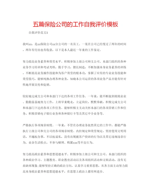 精编五篇保险公司的工作自我评价模板.docx